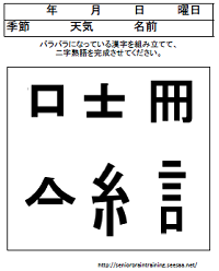 バラバラ漢字 二字熟語１ 高齢者向け脳トレ