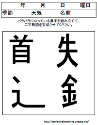 バラバラ漢字組み立て 二字熟語 １１ 高齢者向け脳トレ