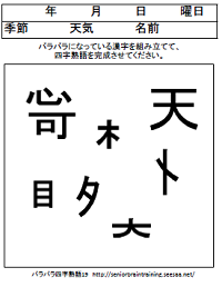 バラバラ漢字組み立て 四字熟語 １９ 高齢者向け脳トレ