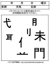 バラバラ漢字組み立て 四字熟語 ８ 高齢者向け脳トレ